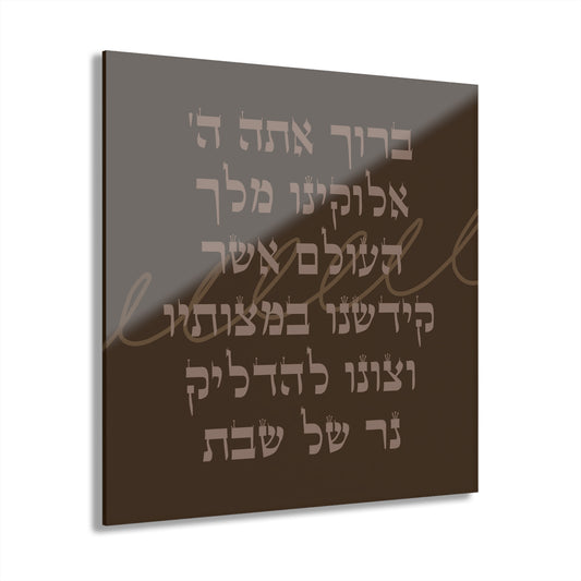 Shabbat Candle Lighting Blessing Acrylic Wall Art Print