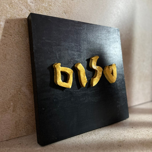 24k Gold Leaf Shalom Wall Art
