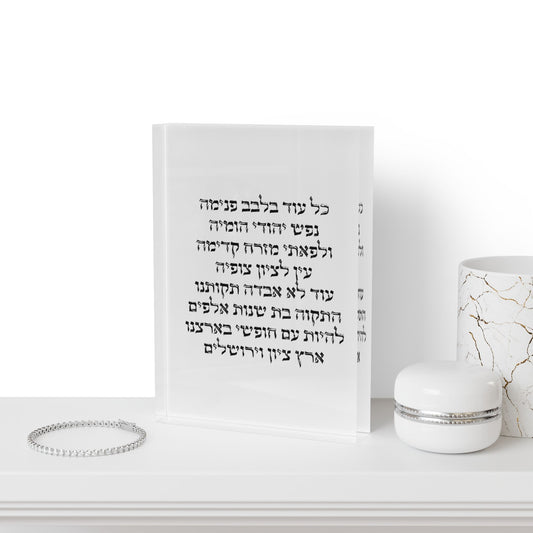 Hatikvah Acrylic Block Print