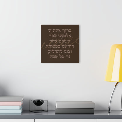 Shabbat Candle Lighting Blessing Acrylic Wall Art Print
