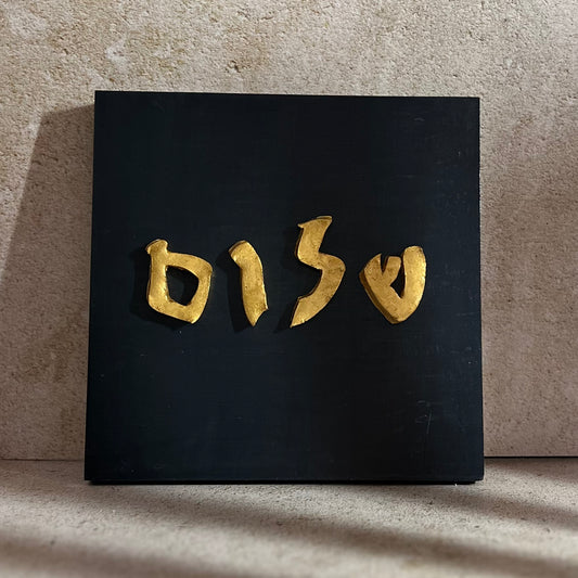 24k Gold Leaf Shalom Wall Art