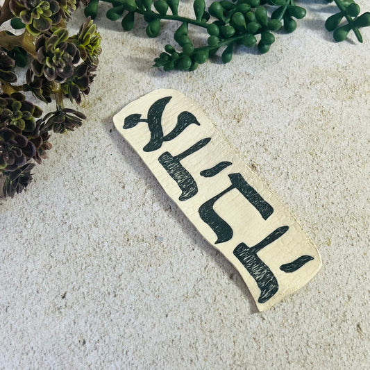 Ahavah Bookmark