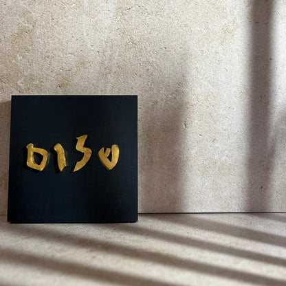 24k Gold Leaf Shalom Wall Art