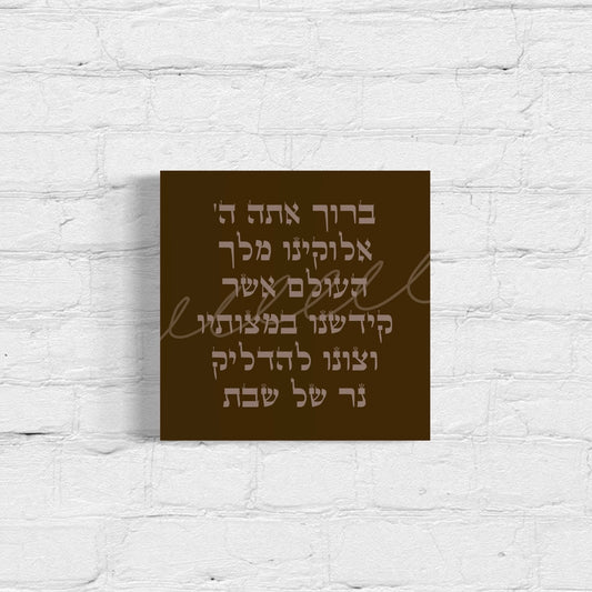 Shabbat Candle Lighting Blessing Acrylic Wall Art Print